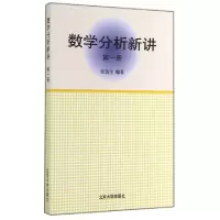 数学分析新讲(1)张筑生9787301008461