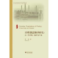 诗歌创意翻译研究--以鲁拜集翻译为个案/外国文学研究丛书邵斌9787308084048