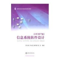 信息系统软件设计(C#.NET版)徐宝林9787313065476