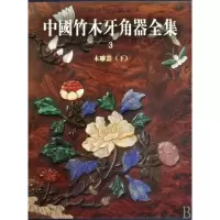 中国竹木牙角器全集(3木雕器下)(精)/中国美术分类全集刘静9787501028245