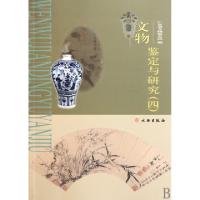 文物鉴定与研究(4)广东省文物鉴定站9787501029426