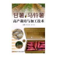 甘薯马铃薯高产栽培与加工技术杨占国//张玉杰9787502365363