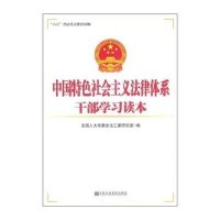 中国特色社会主义法律体系干部学习读本******会法工委研究室9787503544934