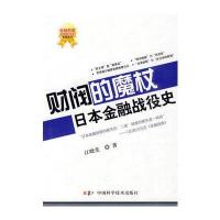 财阀的魔杖-日本金融战役史/金融刺客-金融战役史江晓美9787504655868