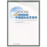 2009中国国际收支报告**外汇管理局国际收支分析小组9787504955968