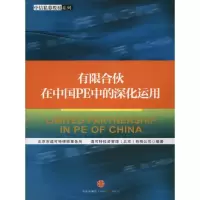 有限合伙在中国PE中的深化运用北京市道可特律师事务所9787508627793