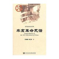辛亥**史话/近代政治史系列/中国史话张海鹏//邓红洲9787509719466