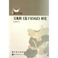 吴衡照莲子居词话研究/博士文库李蕴娜9787510013843