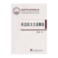 社会民主主义概论(精)殷叙彝9787511707925