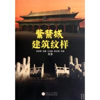紫禁城建筑纹样刘秋霖//刘健//王亚新//韩文宥//关琪9787530651780