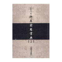 行书实用字典孙宝文9787532630134