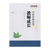 学校管理智慧(教师成长)/教育发现书系吴盈盈9787532934751