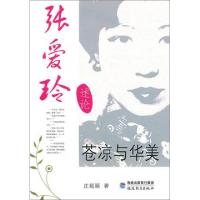 张爱玲述论苍凉与华美庄超颖9787533455156
