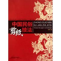 中国民俗剪纸技法/中国非物质文化遗产教育推广工程书系陈竟9787534436611