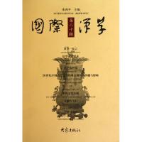 国际汉学(D20辑)张西平9787534759284