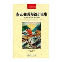 杰克·伦敦短篇小说集(全译插图本)(精)/世界文学名著典藏(美)杰克·伦敦|译者:戴欢9787535449948