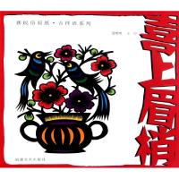 喜上眉梢/新民俗剪纸吉祥语系列聂明明//王巾9787539321622