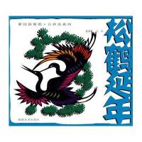 松鹤延年/新民俗剪纸吉祥语系列聂明明//王巾9787539321646