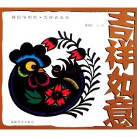 吉祥如意/新民俗剪纸吉祥语系列聂明明//王巾9787539321653