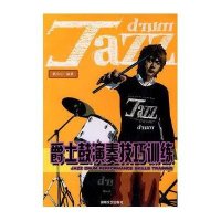 爵士鼓演奏技巧训练黄中山9787540445409
