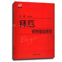 拜厄钢琴基础教程编者:江晨9787544419352