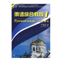 俄语综合教程(附光盘1学生用书新世纪高等学校俄语专业本科生系列教材)崔卫9787544612494