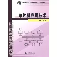 单片机应用技术9787560839776