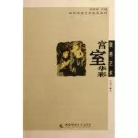 壁画艺术(宫室华彩)/中华传统艺术教育系列叶康宁|主编:倪建林9787562143840