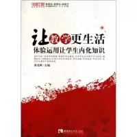让教学更生*(*验运用让学生内化知识)/名师工程优化教学系列强光峰9787562151173