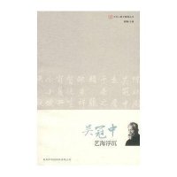 艺海浮沉/文化人散文随笔丛书吴冠中|主编:顾骧9787801036476