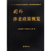 国外涉老政策概览(精)/国际老龄事业管窥丛书吴玉韶9787801787446