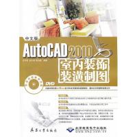 中文版AUTOCAD 2010室内装饰装潢制图(1DVD)史宇宏9787802484818