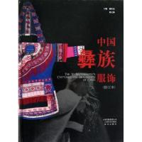 中国彝族服饰(修订本)(精)钟仕民//周文林9787806957981