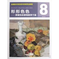 形形色色--蔡健色彩静物教学个案(全国美术特色高中标准专业教程)蔡健9787810838641
