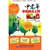 中老年学电脑与上网完全掌控(含1DVD)薛振华9787894991256