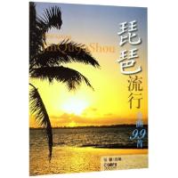 琵琶流行金曲99首编者:张馨9787807516569