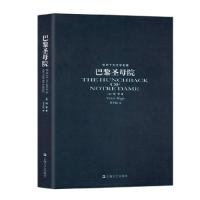 巴黎圣母院/世界十大文学名著(法)雨果|译者:李玉民9787532131907