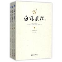 白话*记(*中下白话全译本修订版)(汉)司马迁|译者:台湾十*院校六十教授9787802283367