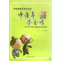 中老年学合唱--附中老年朋友喜爱的合唱歌曲(老年大学系列教材)冯宜瑾//陈礼琯9787539629346