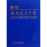 简明施肥技术手册褚天铎//刘新保//汪洪//张庭顺//刘锦江等9787508221991
