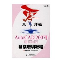 正品保证AutoCAD2007中文版建筑制图基础培训教程(附光盘)/从零开始姜勇//郭英文9787115168214