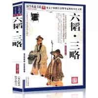 [正版授权]六韬.三略(珍藏版) 国学典藏书系