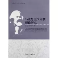 马克思主义宗教理论研究/马克思主义学术文丛吕大吉//高师宁|主编:赵剑英9787500497769