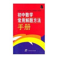 初中数学常用解题方法手册曾晓新//张玉林9787543561281