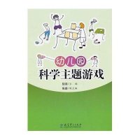 幼儿园科学主题游戏陆蓉9787504155764