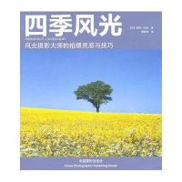 *季风光(风光摄影大师的拍摄灵感与技巧)(英)彼得·沃森|译者:崔新钰9787802365650