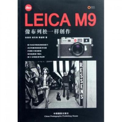 LEICA M9(像布列松一样创作)伍振荣//胡民炜//黎韶琪9787802365919