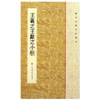 王羲之王献之小楷/历代小楷名作*刊王立翔9787547902301