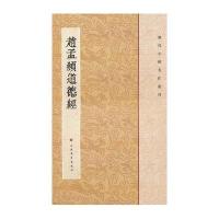 赵孟頫道德经/历代小楷名作*刊王立翔9787547902295