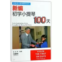新编初学小提琴100天/张世祥小提琴教材系列编者:张世祥9787805533995